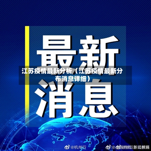 江苏疫情最新分析（江苏疫情最新分布消息详细）