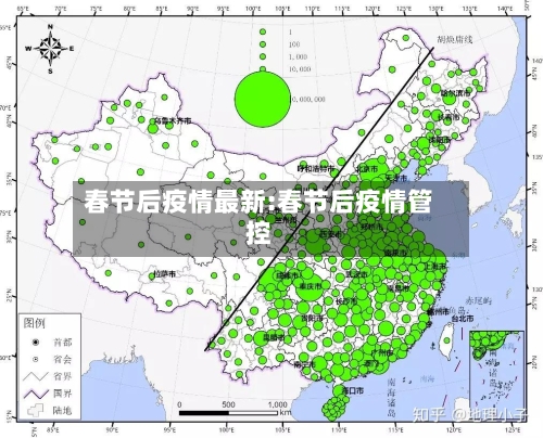 春节后疫情最新:春节后疫情管控