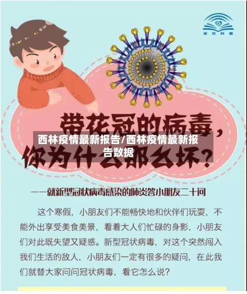 西林疫情最新报告/西林疫情最新报告数据
