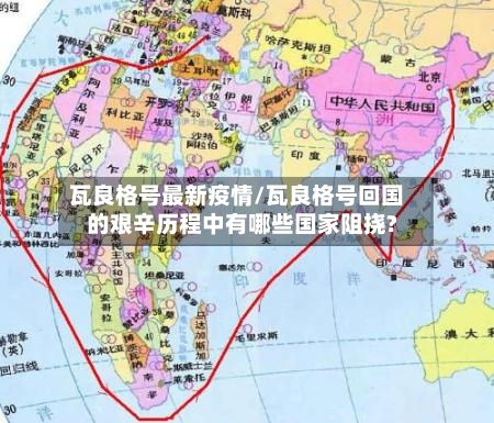 瓦良格号最新疫情/瓦良格号回国的艰辛历程中有哪些国家阻挠?
