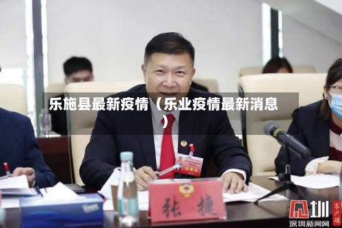 乐施县最新疫情（乐业疫情最新消息）