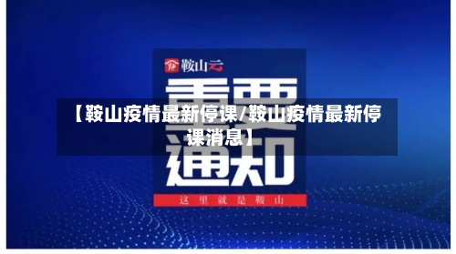 【鞍山疫情最新停课/鞍山疫情最新停课消息】