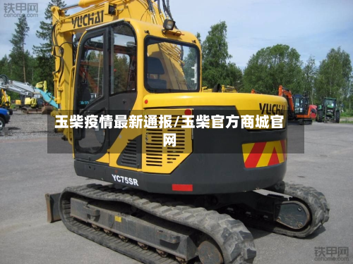 玉柴疫情最新通报/玉柴官方商城官网