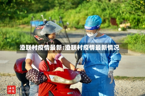 澄联村疫情最新:澄联村疫情最新情况