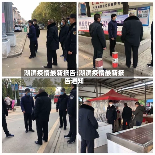 湖滨疫情最新报告:湖滨疫情最新报告通知
