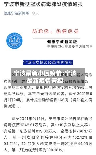 宁波最新小区疫情:宁波最新疫情管控