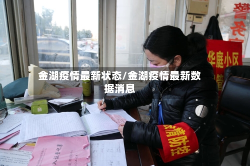 金湖疫情最新状态/金湖疫情最新数据消息