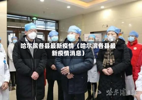 哈尔滨各县最新疫情（哈尔滨各县最新疫情消息）