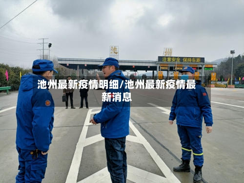 池州最新疫情明细/池州最新疫情最新消息