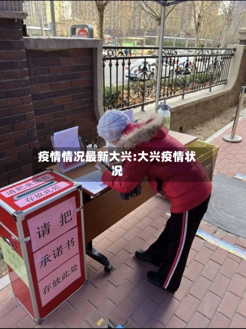 疫情情况最新大兴:大兴疫情状况