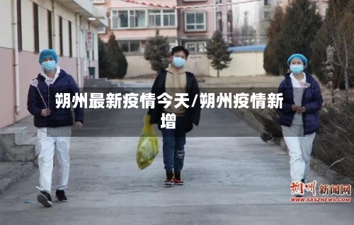朔州最新疫情今天/朔州疫情新增