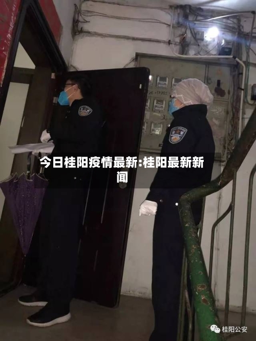 今日桂阳疫情最新:桂阳最新新闻
