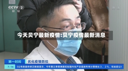 今天贝宁最新疫情:贝宁疫情最新消息