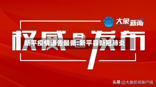 新平疫情通告最新:新平县新冠肺炎