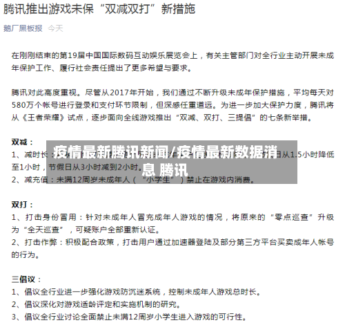 疫情最新腾讯新闻/疫情最新数据消息 腾讯-第1张图片