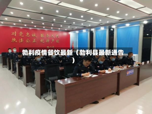 勃利疫情餐饮最新(勃利县最新通告)-第1张图片