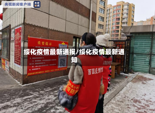 绥化疫情最新通报/绥化疫情最新通知-第1张图片
