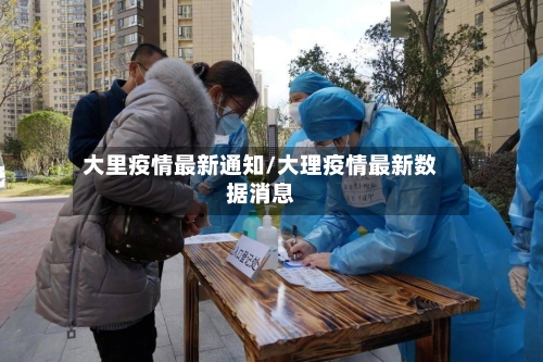 大里疫情最新通知/大理疫情最新数据消息