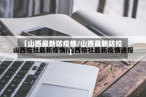 【山西最新防疫情/山西最新防控】