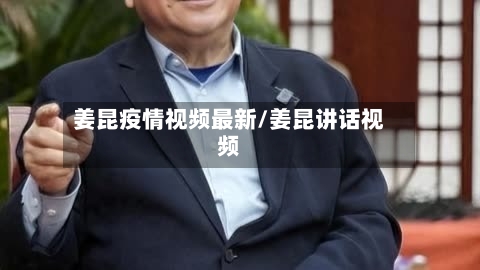 姜昆疫情视频最新/姜昆讲话视频