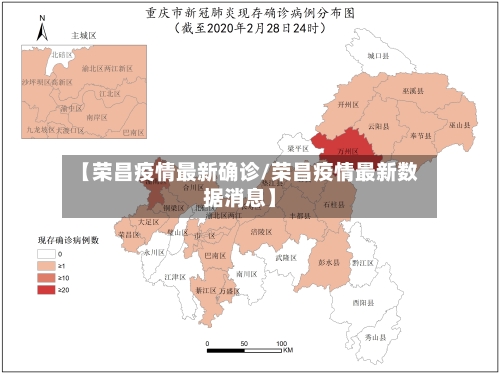 【荣昌疫情最新确诊/荣昌疫情最新数据消息】