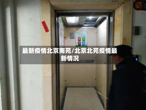 最新疫情北京南苑/北京北苑疫情最新情况