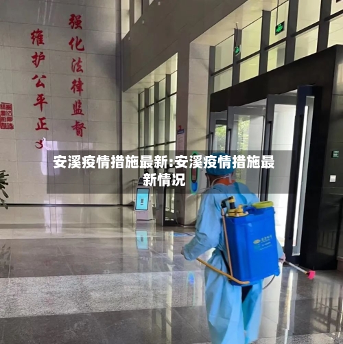 安溪疫情措施最新:安溪疫情措施最新情况