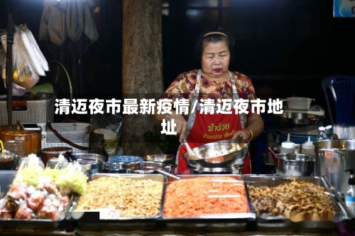 清迈夜市最新疫情/清迈夜市地址