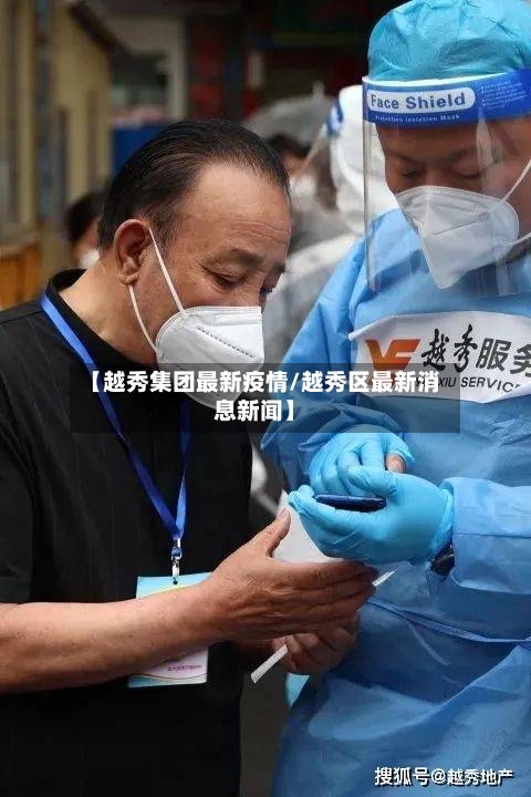 【越秀集团最新疫情/越秀区最新消息新闻】