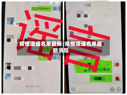 疫情造谣名单最新/疫情造谣名单最新消息