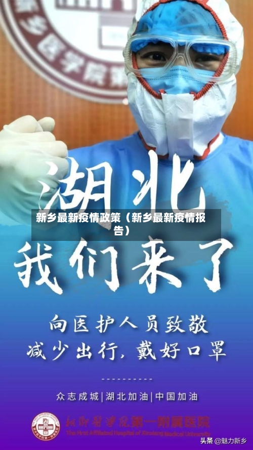 新乡最新疫情政策（新乡最新疫情报告）