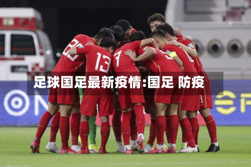 足球国足最新疫情:国足 防疫