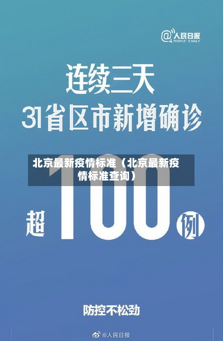 北京最新疫情标准（北京最新疫情标准查询）