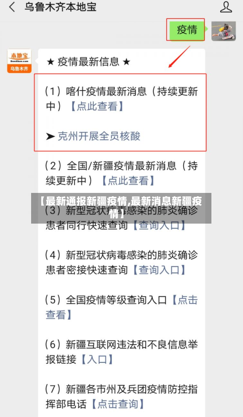 【最新通报新疆疫情,最新消息新疆疫情】