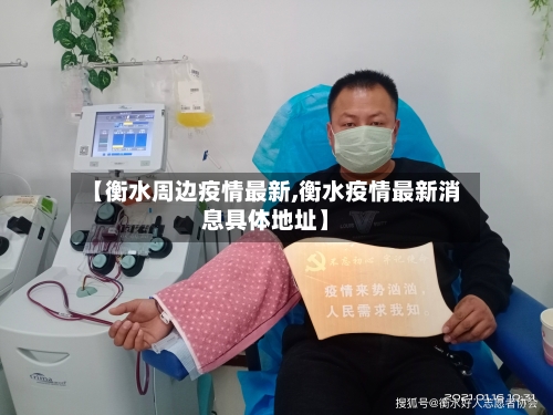 【衡水周边疫情最新,衡水疫情最新消息具体地址】-第1张图片