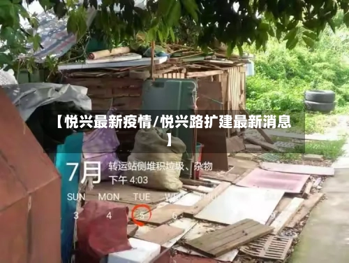 【悦兴最新疫情/悦兴路扩建最新消息】-第1张图片