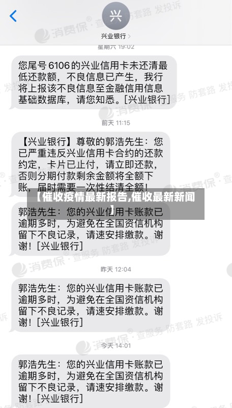 【催收疫情最新报告,催收最新新闻】-第1张图片