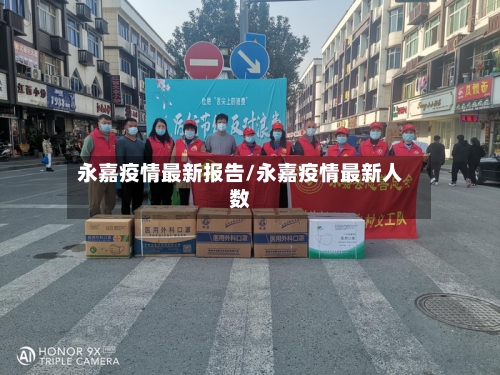 永嘉疫情最新报告/永嘉疫情最新人数-第1张图片