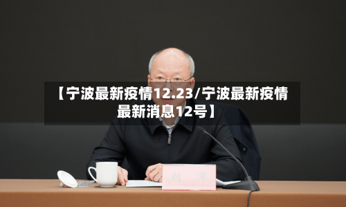 【宁波最新疫情12.23/宁波最新疫情最新消息12号】-第1张图片