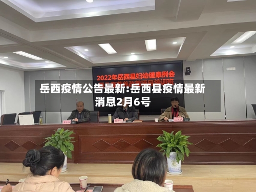 岳西疫情公告最新:岳西县疫情最新消息2月6号-第1张图片