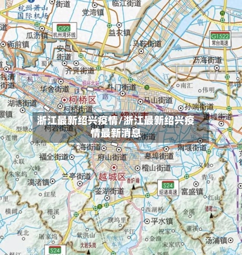 浙江最新绍兴疫情/浙江最新绍兴疫情最新消息-第1张图片