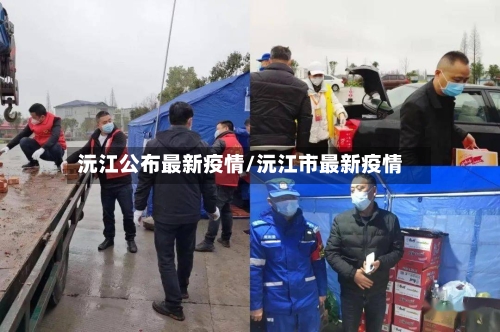 沅江公布最新疫情/沅江市最新疫情