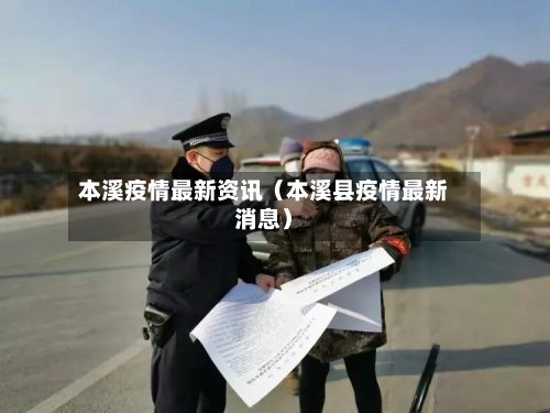 本溪疫情最新资讯（本溪县疫情最新消息）