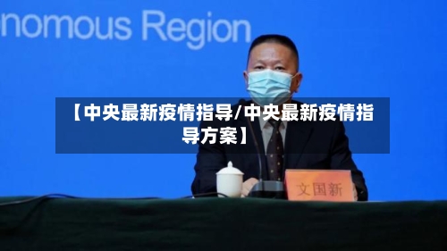 【中央最新疫情指导/中央最新疫情指导方案】