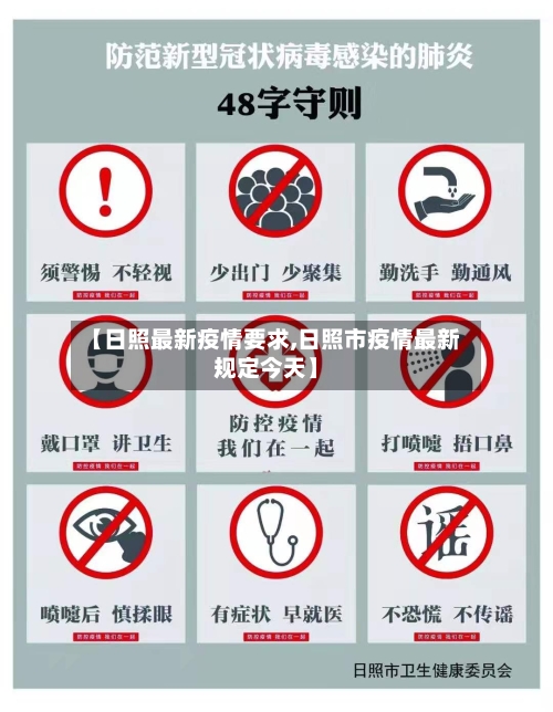 【日照最新疫情要求,日照市疫情最新规定今天】