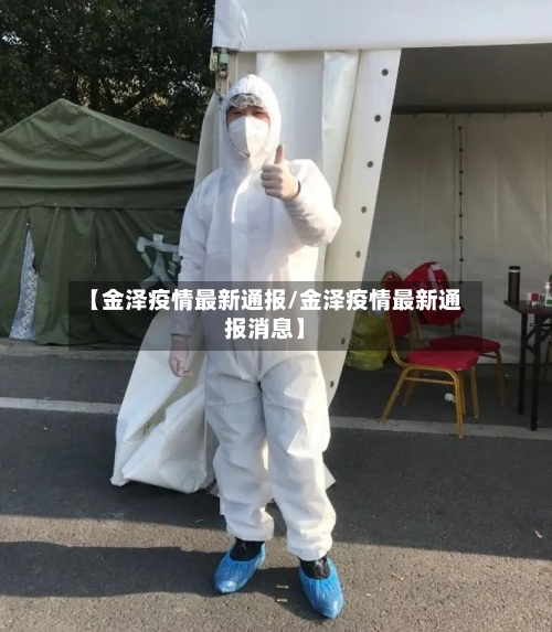 【金泽疫情最新通报/金泽疫情最新通报消息】