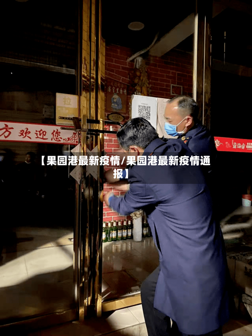 【果园港最新疫情/果园港最新疫情通报】