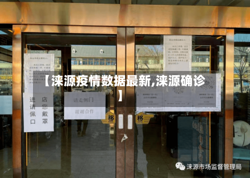 【涞源疫情数据最新,涞源确诊】