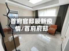 首府官邸最新疫情/首府府邸