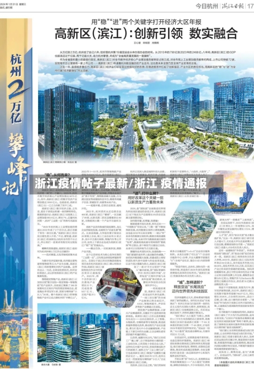 浙江疫情帖子最新/浙江 疫情通报